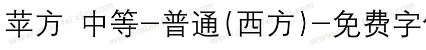 苹方 中等-普通(西方)字体转换